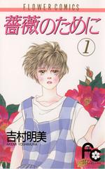 薔薇のために（漫画） - 無料・試し読みも！honto電子書籍ストア