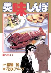 美味しんぼ（漫画） - 無料・試し読みも！honto電子書籍ストア