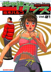 地平線でダンス 漫画 無料 試し読みも Honto電子書籍ストア