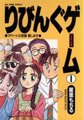 りびんぐゲーム（漫画） - 無料・試し読みも！honto電子書籍ストア