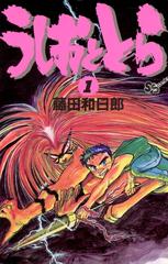 うしおととら（漫画） - 無料・試し読みも！honto電子書籍ストア