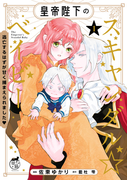 皇帝陛下のスキャンダル☆ベイビー 逃亡するはずが甘く捕まえられました?