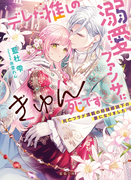 デレた推しの溺愛ファンサにきゅん死です 死亡フラグ満載の枢機卿猊下の妻になりました