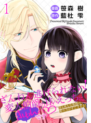 ざんねん逃げられない！変人伯爵の甘いえっちにきゅんです? 昼も夜も旦那様の愛の力がすごすぎる！ 【短編】