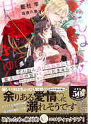 ざんねん逃げられない！変人伯爵の甘いえっちにきゅんです? 昼も夜も旦那様の愛の力がすごすぎる！