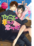 イケニエの羊だって恋をする!?