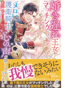 婚き遅れ王女がマッチングしたらメロい護衛騎士の心の声が聞こえるようになりました【特典SS付き】