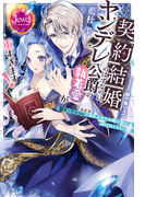 契約結婚のはずなのに、ヤンデレ公爵の執着愛が重すぎます！　闇オークションで落札されたお飾り妻は逃げ出したい