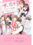 甘い恋の1ページ目。～“あなたと”見つけるオトナのラブ・アンソロジー～
