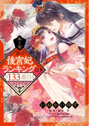 妾の後宮妃ランキングは133番目のようです