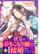 後宮のひきこもり姫がこのたび結婚するそうです。【単話売】