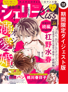 恋愛白書シェリーKiss vol.26 ダイジェスト版
