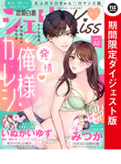 恋愛白書シェリーKiss vol.32 ダイジェスト版