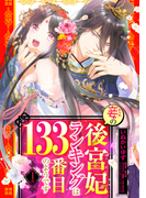 妾の後宮妃ランキングは133番目のようです【単話売】