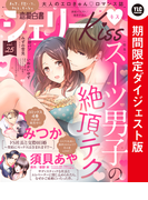 恋愛白書シェリーKiss vol.25 ダイジェスト版