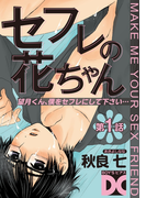 セフレの花ちゃん