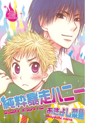 純粋暴走ハニー