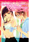 百合姫Wildrose