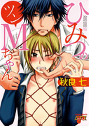 ひみつのツンMちゃん