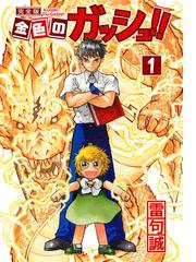 みんなのレビュー 金色のガッシュ 完全版 雷句誠 格闘 アクション Honto電子書籍ストア