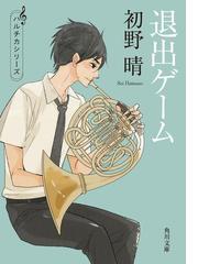 みんなのレビュー ハルチカ シリーズ 著者 初野 晴 角川書店単行本 小説 Honto電子書籍ストア