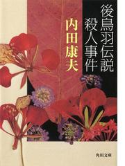 みんなのレビュー 浅見光彦 シリーズ 著者 内田 康夫 角川文庫 推理 ミステリー Honto電子書籍ストア