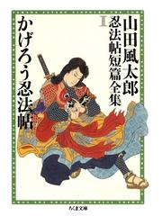 みんなのレビュー 山田風太郎忍法帖短篇全集 山田風太郎 著 ちくま文庫 小説 Honto電子書籍ストア