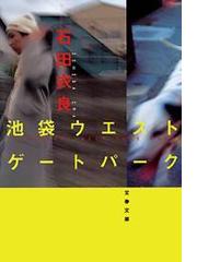 みんなのレビュー 池袋ウエストゲートパーク 石田衣良 文春e Book 小説 Honto電子書籍ストア