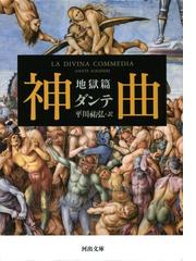 みんなのレビュー 神曲 ダンテ アリギエーリ イタリア Honto電子書籍ストア