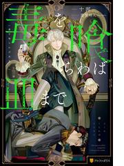 みんなのレビュー：毒を喰らわば皿まで【1周年記念版SS付き】/著：十