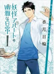 みんなのレビュー 妖怪アパートの幽雅な日常 香月日輪 講談社文庫 小説 Honto電子書籍ストア