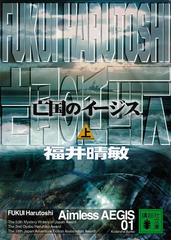 みんなのレビュー 亡国のイージス 福井晴敏 講談社文庫 推理 ミステリー Honto電子書籍ストア