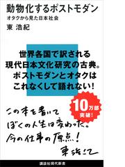 みんなのレビュー 動物化するポストモダン 東浩紀 講談社現代新書 講談社現代新書 Honto電子書籍ストア
