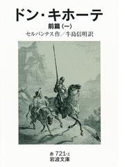 みんなのレビュー ドン キホーテ セルバンテス 作 岩波文庫 スペイン Honto電子書籍ストア