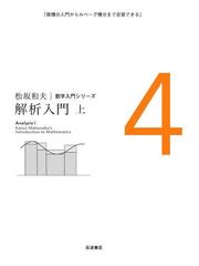 松坂和夫 数学入門シリーズ456 みんなのレビュー：解析入門/松坂和夫著 松坂和夫 数学入門