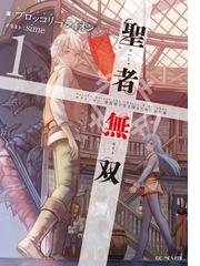 みんなのレビュー 聖者無双 サラリーマン 異世界で生き残るために歩む道 ブロッコリーライオン Gc Novels ファンタジー Honto電子書籍ストア