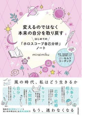 変えるのではなく本来の自分を取り戻す はじめての ホロスコープ自己分析 ノートの電子書籍 Honto電子書籍ストア