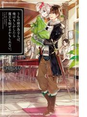 みんなのレビュー うちの娘の為ならば 俺はもしかしたら魔王も倒せるかもしれない Chirolu Hj Novels その他 Honto電子書籍ストア
