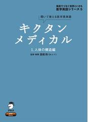 みんなのレビュー キクタンメディカル シリーズ 著者 高橋 玲 ビジネス英語 Honto電子書籍ストア