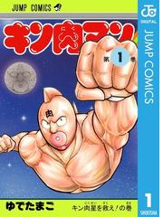 みんなのレビュー キン肉マン ゆでたまご 著者 ジャンプコミックスdigital 格闘 アクション Honto電子書籍ストア