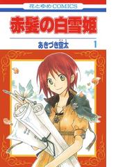 みんなのレビュー 赤髪の白雪姫 あきづき空太 花とゆめコミックス ファンタジー Honto電子書籍ストア