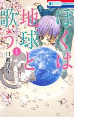 みんなのレビュー：ぼくは地球と歌う 「ぼく地球」次世代編II/日渡早紀