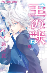 王の獣 掩蔽のアルカナ マイクロ 漫画 無料 試し読みも Honto電子書籍ストア 王の獣 掩蔽のアルカナ マイクロ 漫画 無料 試し読みも Honto電子書籍ストア