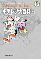 みんなのレビュー 藤子 ｆ 不二雄大全集 キテレツ大百科 藤子 ｆ 不二雄 著 てんとう虫コミックススペシャル メカ ロボット Honto電子書籍ストア