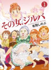 みんなのレビュー その女 ジルバ 有間しのぶ ビッグコミックス ヒューマンドラマ Honto電子書籍ストア