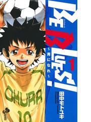 みんなのレビュー Be Blues 青になれ 田中モトユキ 少年サンデーコミックス スポーツ Honto電子書籍ストア