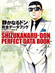 みんなのレビュー 静かなるドン 新田たつお 著 マンサンコミックス 格闘 アクション Honto電子書籍ストア