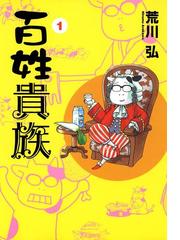 みんなのレビュー 百姓貴族 著 荒川弘 Wings Comics ウィングスコミックス 生き物 ペット Honto電子書籍ストア