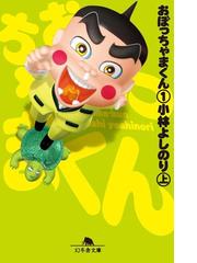 みんなのレビュー おぼっちゃまくん 小林よしのり 作 幻冬舎文庫 幻冬舎文庫 Honto電子書籍ストア