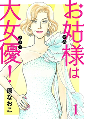 お姑様は大女優！（漫画） - 無料・試し読みも！honto電子書籍ストア